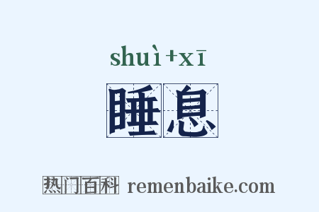 睡息是什么意思的图片